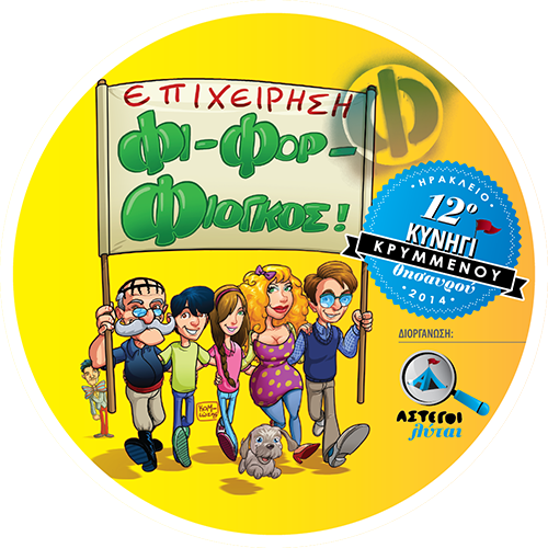 12o Κυνήγι Κρυμμένου Θησαυρού