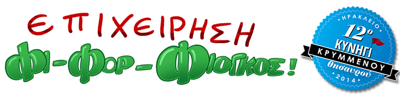 ΑΣΤΕΓΟΙ ΛΥΤΑΙ - 12ο ΚΥΝΗΓΙ ΚΡΥΜΜΕΝΟΥ ΘΗΣΑΥΡΟΥ