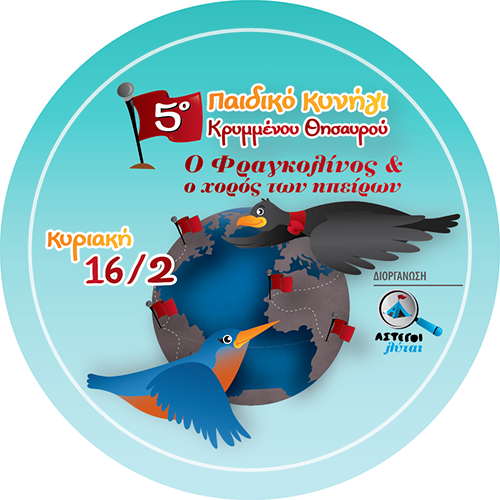 5ο Παιδικό Κυνήγι Κρυμμένου Θησαυρού