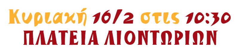 5ο Παιδικό Κυνήγι Κρυμμένου Θησαυρού - ΑΣΤΕΓΟΙ ΛΥΤΑΙ