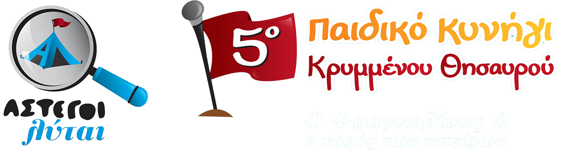 5ο Παιδικό Κυνήγι Κρυμμένου Θησαυρού - ΑΣΤΕΓΟΙ ΛΥΤΑΙ