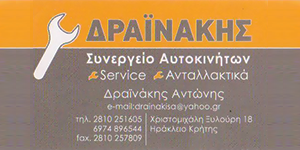 ΔΡΑΙΝΑΚΗΣ