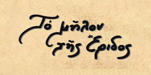 ΤΟ ΜΗΛΟΝ ΤΗΣ ΕΡΙΔΟΣ